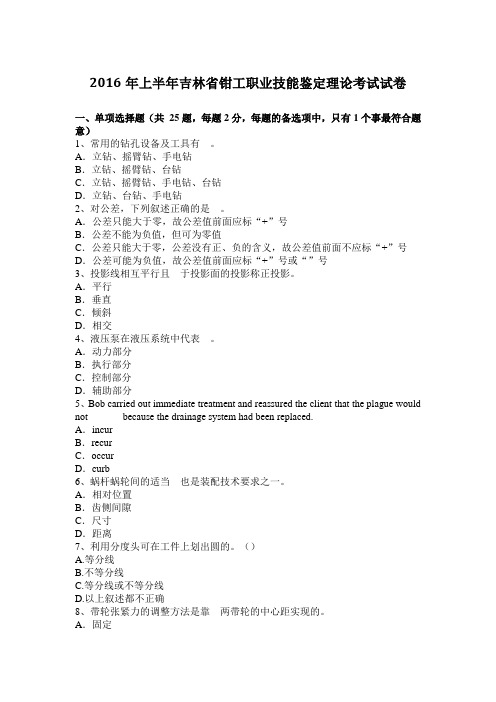 2016年上半年吉林省钳工职业技能鉴定理论考试试卷