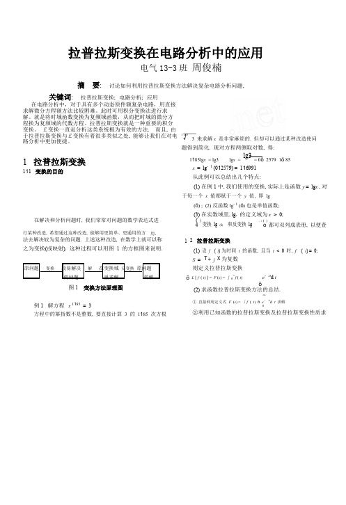 拉普拉斯变换在电路分析中的应用.pdf