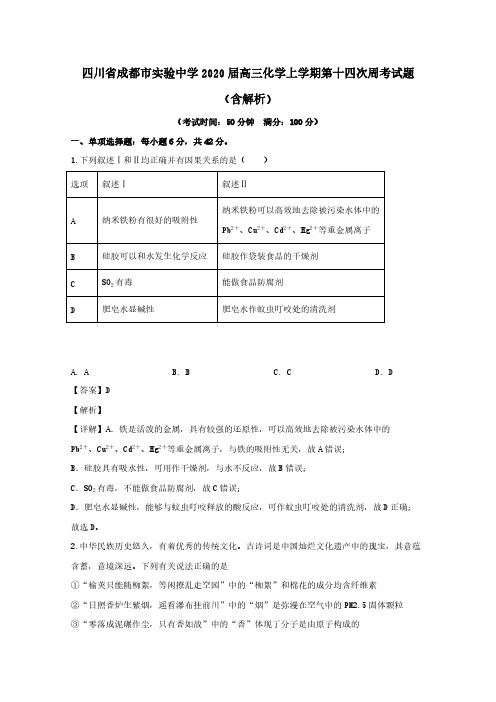 四川省成都市实验中学2020届高三化学上学期第十四次周考试题含解析