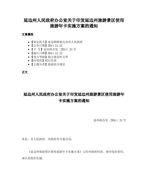 延边州人民政府办公室关于印发延边州旅游景区使用旅游年卡实施方案的通知