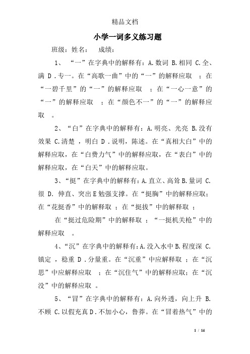 (完整word版)小学一词多义练习题