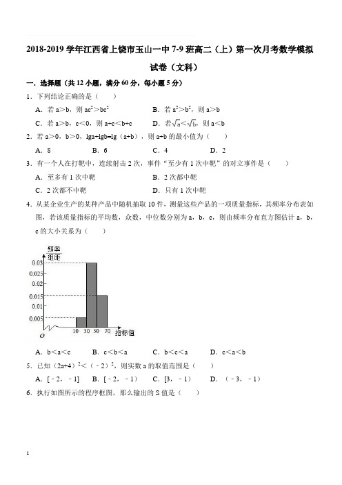 2018-2019学年江西省上饶市玉山一中7-9班高二(上)第一次月考数学模拟试卷(文科)(精品解析含答案)