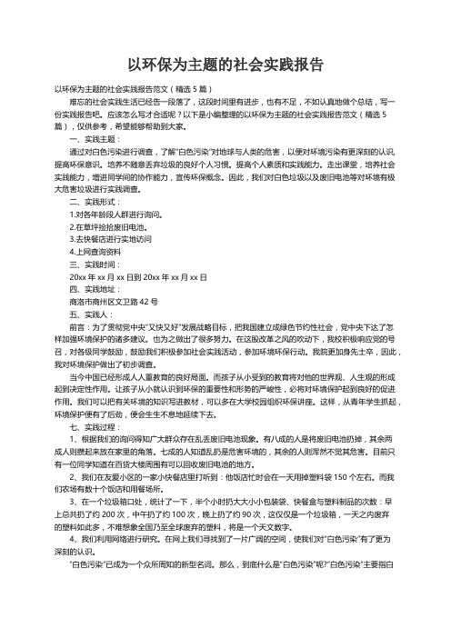 以环保为主题的社会实践报告范文（精选5篇）