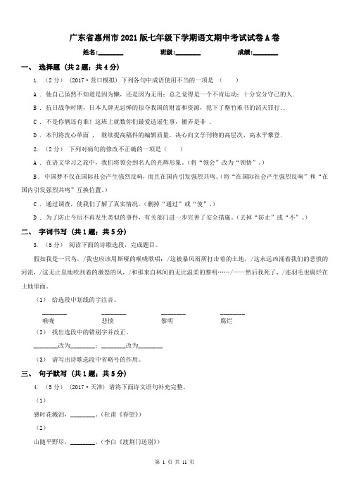 广东省惠州市2021版七年级下学期语文期中考试试卷A卷