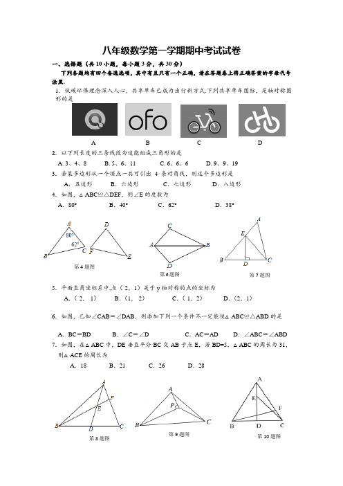 2020-2021学年度第一学期期中考试八年级数学试卷