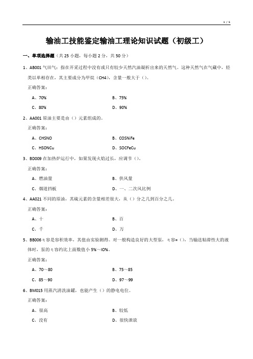 输油工技能鉴定输油工理论知识试题