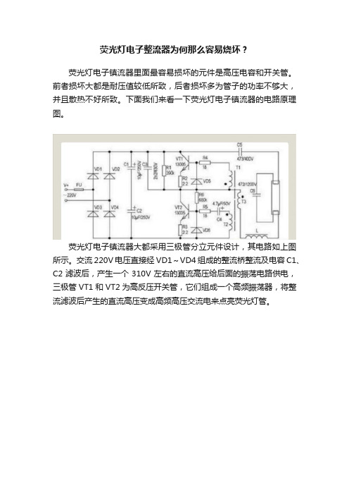 荧光灯电子整流器为何那么容易烧坏？