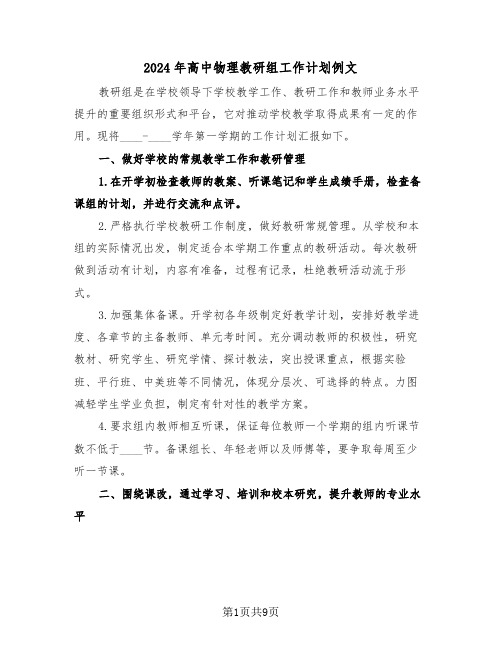 2024年高中物理教研组工作计划例文(3篇)