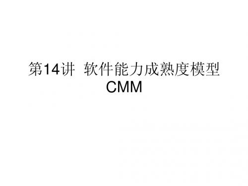 14 软件过程模型CMM的体系结构