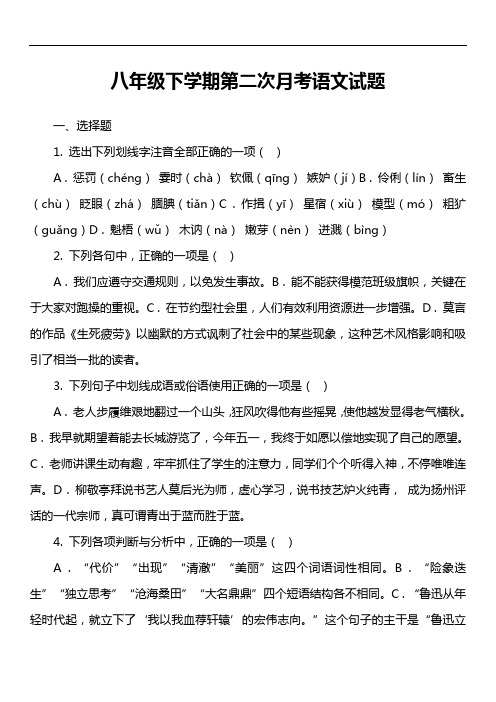 八年级下学期第二次月考语文试题第12套真题)