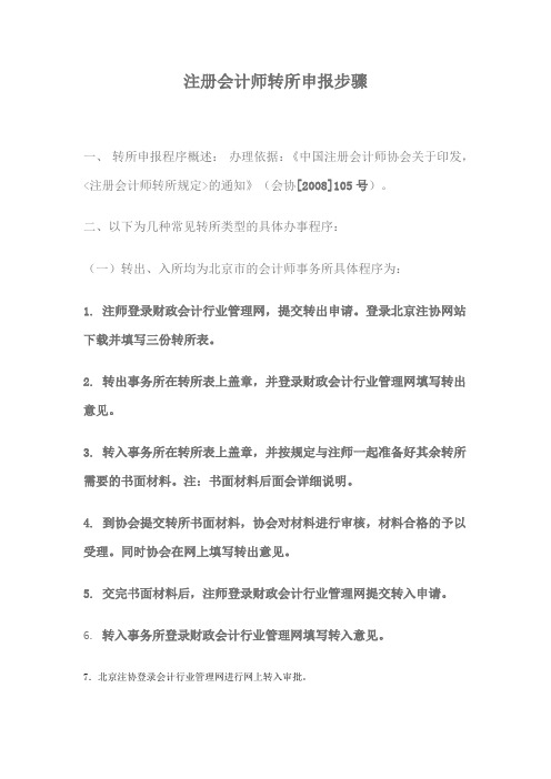 注册会计师转所申报步骤