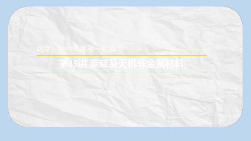 安徽省太和县高考化学一轮复习课件:第15讲碳硅及无机非金属材料 Word版