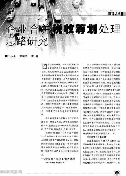 企业合并税收筹划处理思路研究