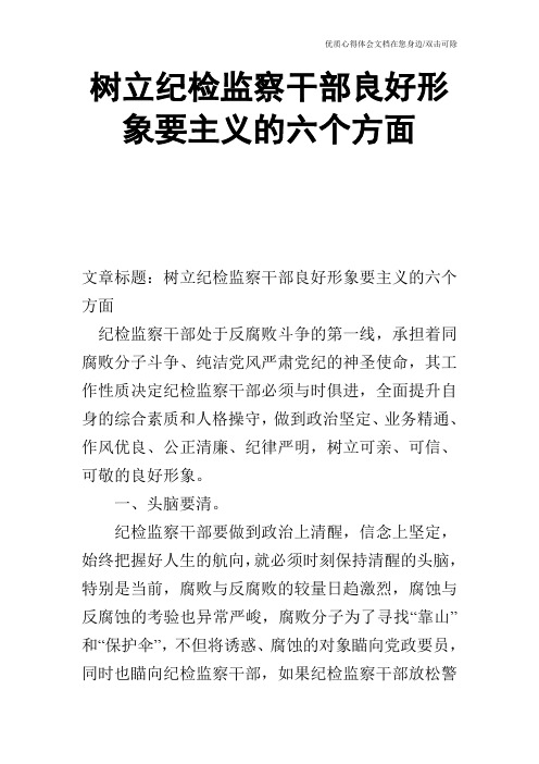 树立纪检监察干部良好形象要主义的六个方面