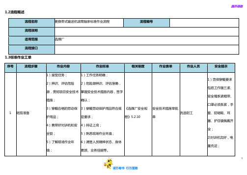 更换带式输送机滚筒轴承标准作业流程【选煤厂岗位标准作业流程】