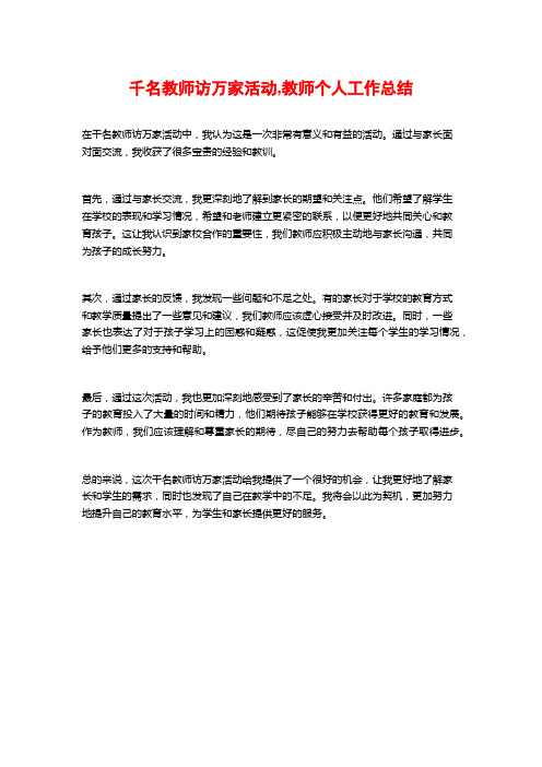 千名教师访万家活动,教师个人工作总结