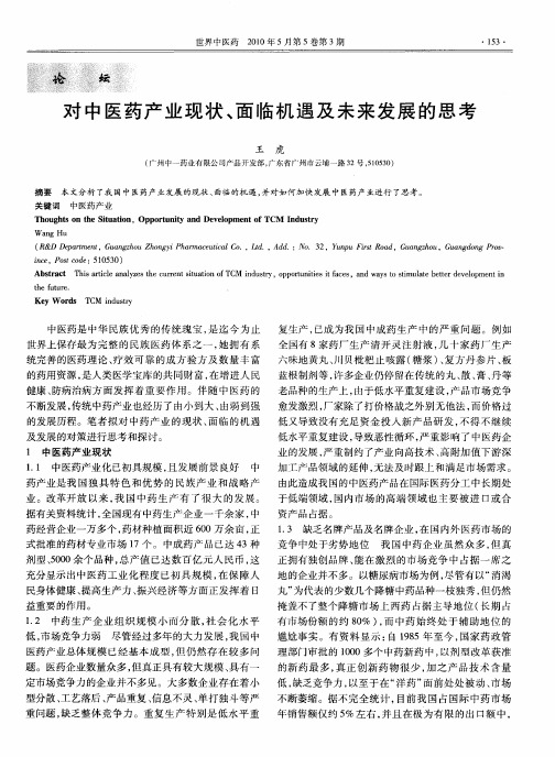 对中医药产业现状、面临机遇及未来发展的思考