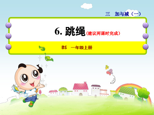 北师大版一年级数学上册第3单元加与减(一)PPT课件2