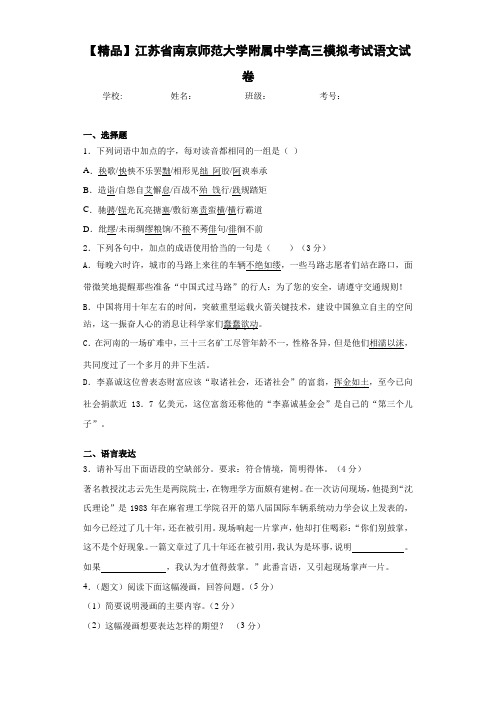 江苏省南京师范大学附属中学高三模拟考试语文试卷