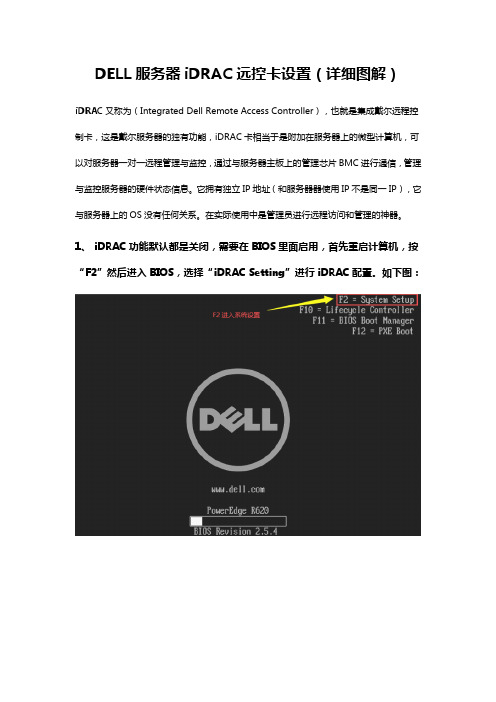 DELL服务器iDRAC远控卡设置(详细图解)