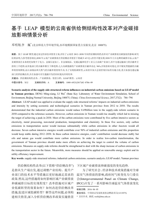 基于+LEAP+模型的云南省供给侧结构性改革对产业碳排放影响情景分析