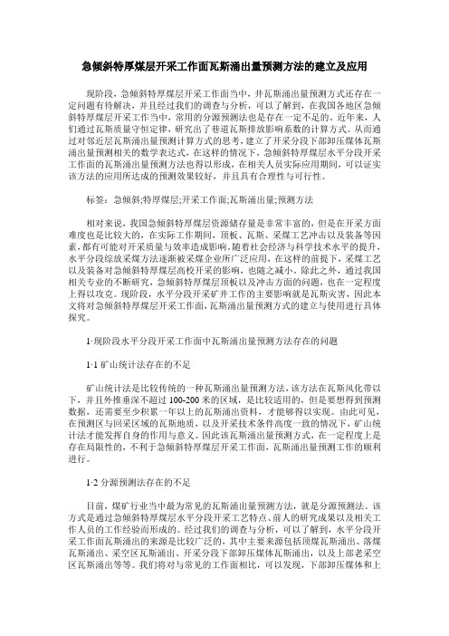 急倾斜特厚煤层开采工作面瓦斯涌出量预测方法的建立及应用