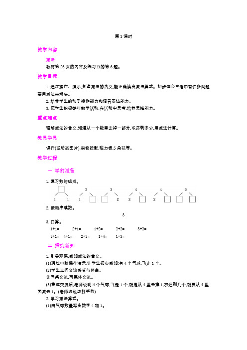 人教版一年级数学上册教案- 教案-第3单元-2.加减法的初步认识  第3课时