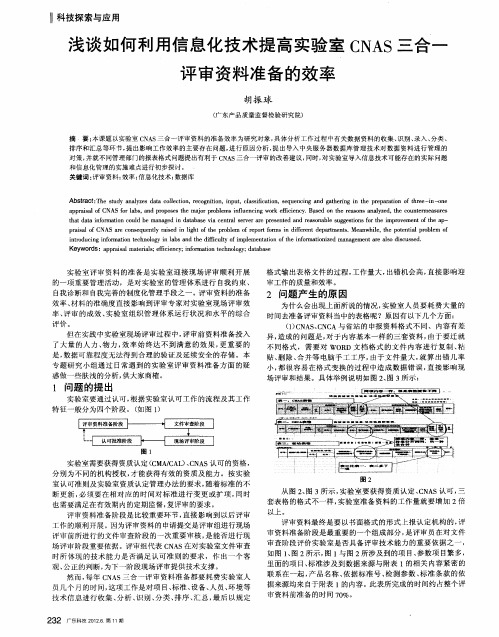 浅谈如何利用信息化技术提高实验室CNAS三合一评审资料准备的效率