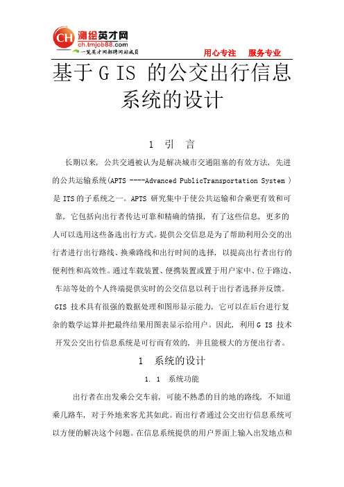 基于GIS的公交出行信息系统的设计——一览英才网@测绘英才网