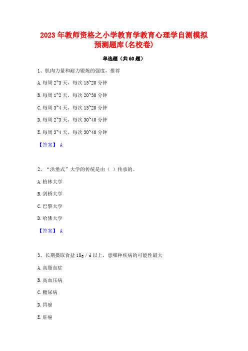 2023年教师资格之小学教育学教育心理学自测模拟预测题库(名校卷)