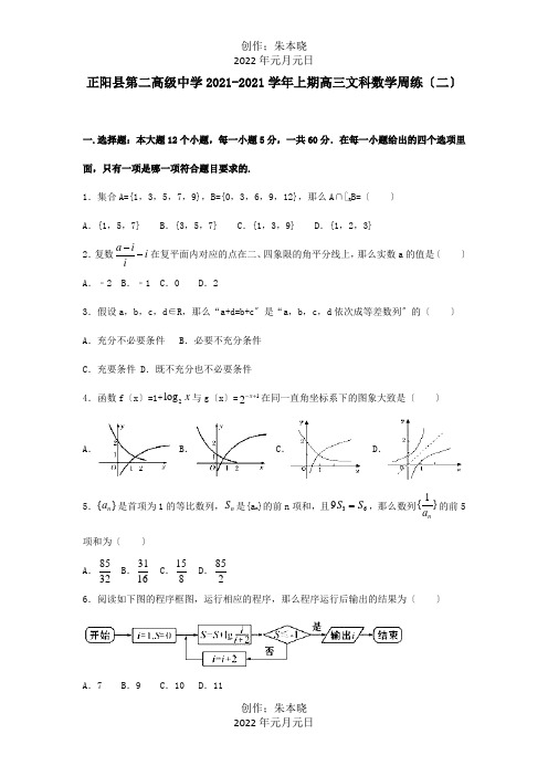 高三数学上学期周练二文 试题