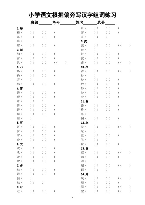 小学语文部编版低年级根据偏旁写汉字并组词专项练习(共60个偏旁,附参考答案)