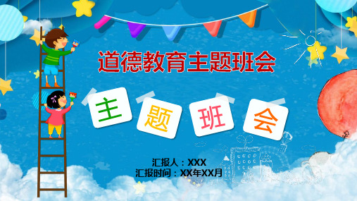 思想道德教育主题班会教案ppt