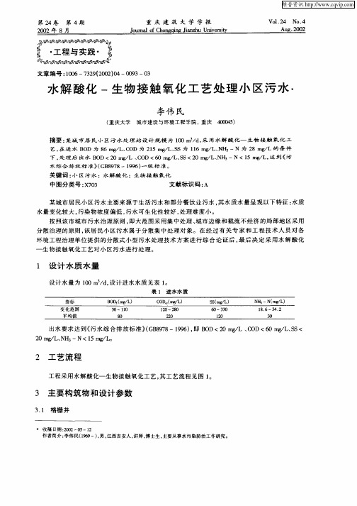 水解酸化—生物接触氧化工艺处理小区污水