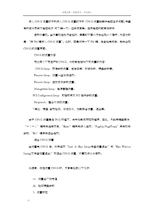 进入CMOS设置的方式进入CMOS设置的方式CMOS设置能解决电脑注多问题