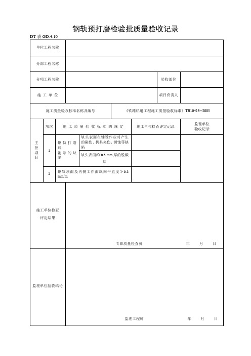 钢轨预打磨检验批质量验收记录