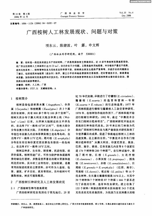 广西桉树人工林发展现状、问题与对策