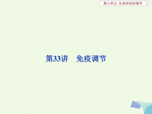 全国2018版高考生物大一轮复习第八单元生命活动的调节第33讲免疫调节课件