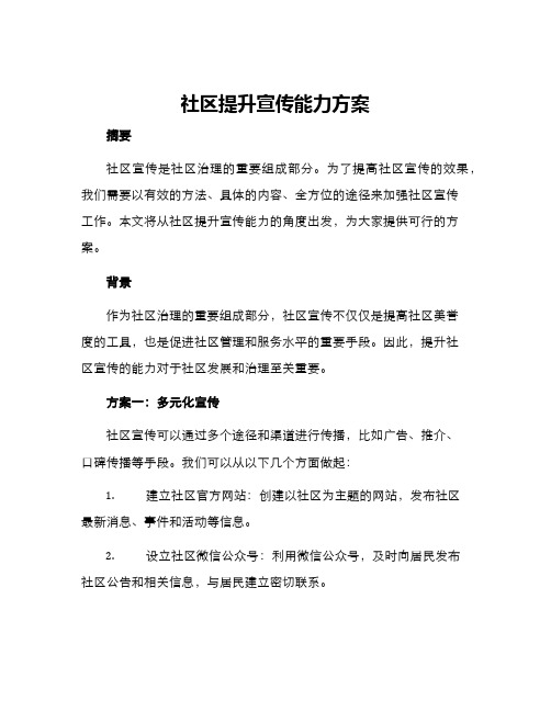 社区提升宣传能力方案