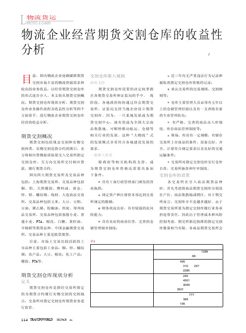 物流企业经营期货交割仓库的收益性