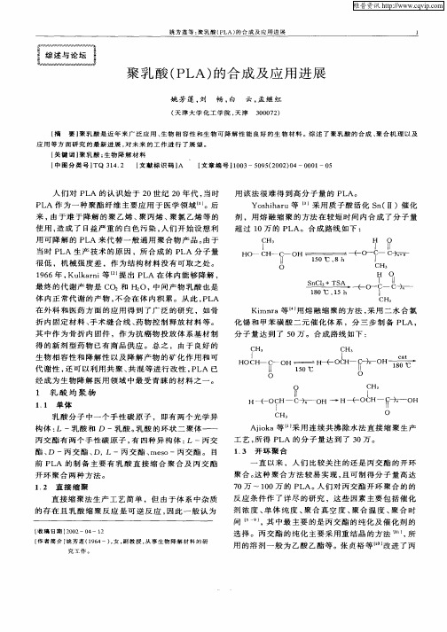 聚乳酸(PLA)的合成及应用进展