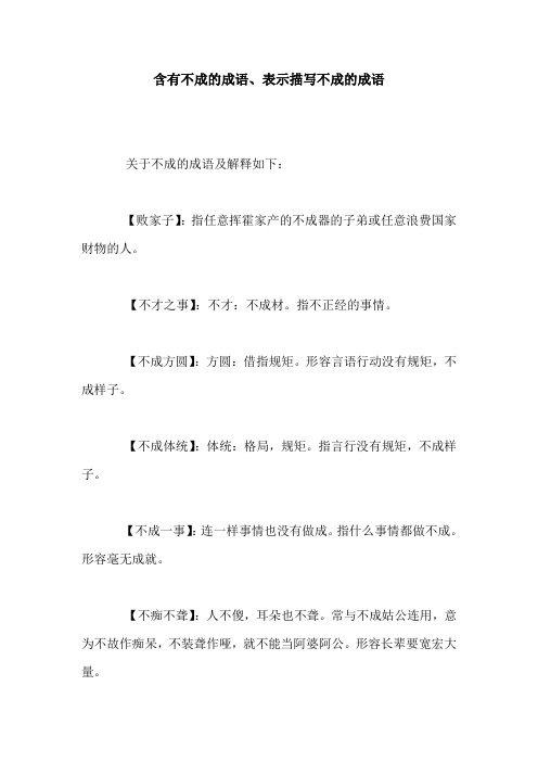 含有不成的成语、表示描写不成的成语_0