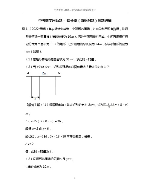 中考数学压轴题---增长率(面积问题)例题讲解