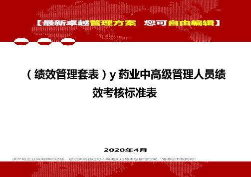 (2020)(绩效管理套表)y药业中高级管理人员绩效考核标准表