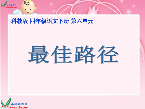 教科版四年级下册最佳路径课件