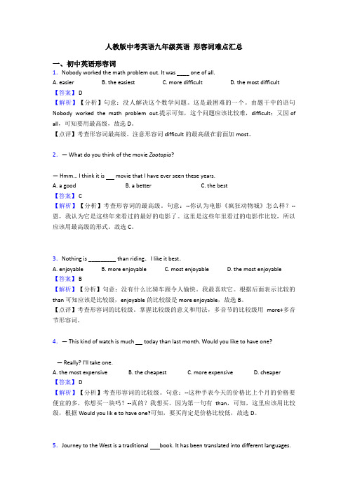 人教版中考英语九年级英语 形容词难点汇总