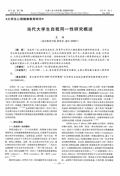 当代大学生自我同一性研究概述