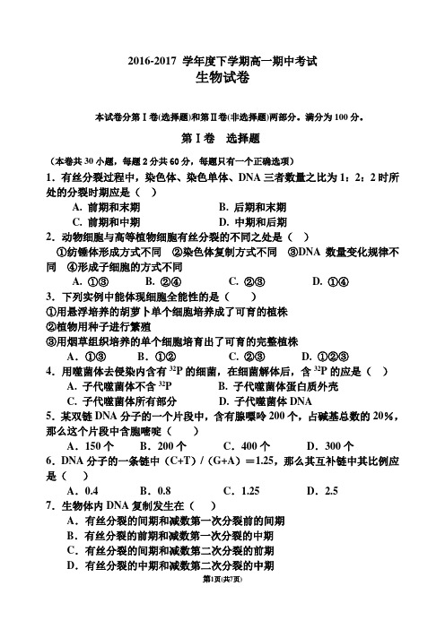 2016-2017学年度下学期期中考试高一生物试题