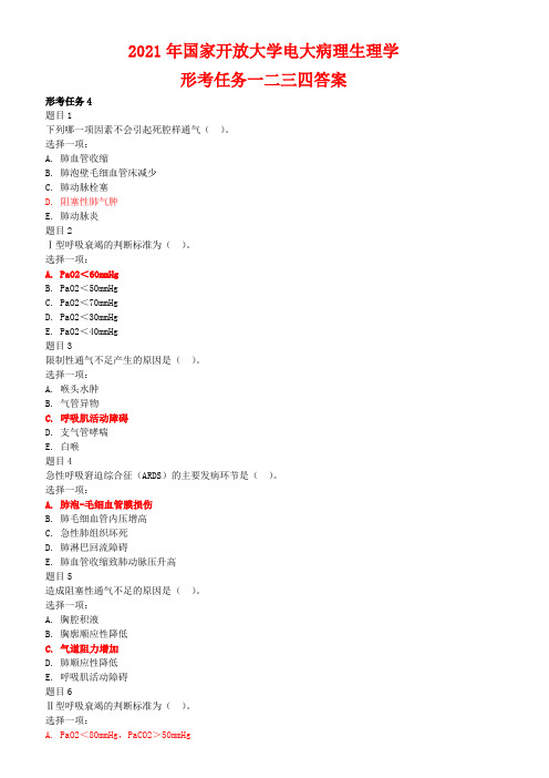 2021年国家开放大学电大病理生理学形考任务四答案