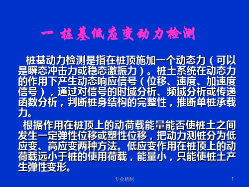 桩基低应变动力检测 高应变、低应变[荟萃知识]